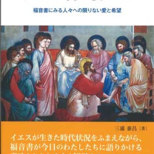 画像: イエスは何を教えたか 福音書にみる人々への限りない愛と希望