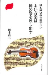 画像: 国本神父の音楽サロン　よい音楽は神の姿を映し出す