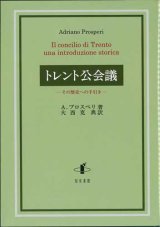 画像: トレント公会議　その歴史への手引き