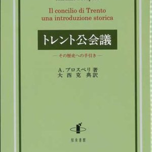 画像: トレント公会議　その歴史への手引き