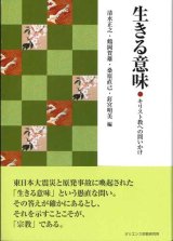 画像: 生きる意味　キリスト教への問いかけ　