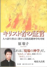 画像: キリスト者の証言 人の語りと啓示に関する実践基礎神学的考察 ※お取り寄せ品