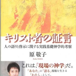 画像: キリスト者の証言 人の語りと啓示に関する実践基礎神学的考察 ※お取り寄せ品