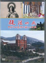 画像: 復活の丘　マリアが見守る浦上の受難  [DVD]