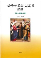 画像: カトリック教会における婚姻  司牧の課題と指針