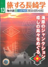 画像: 旅する長崎学 海の道III五島列島 万葉と祈りの道 海原のジャンクション 癒しの島々をめぐる