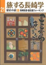 画像: 旅する長崎学 歴史の道IV 長崎街道・脇往還ウォーキング