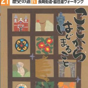 画像: 旅する長崎学 歴史の道IV 長崎街道・脇往還ウォーキング