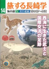 画像: 旅する長崎学 海の道IV平戸・松浦　西の都への道 西海に生きた武士と国際交流の足跡