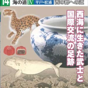 画像: 旅する長崎学 海の道IV平戸・松浦　西の都への道 西海に生きた武士と国際交流の足跡