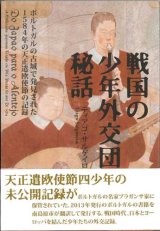 画像: 戦国の少年外交団秘話 ポルトガルで発見された1584年の天正遣欧使節の記録