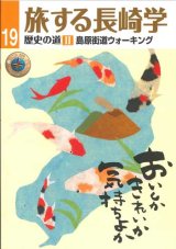 画像: 旅する長崎学 歴史の道II 島原街道ウォーキング