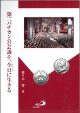 画像: 第二バチカン公会議を、今日に生きる