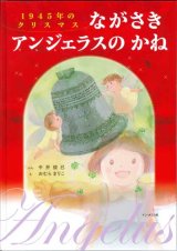 画像: 1945年のクリスマス ながさきアンジェラスのかね 