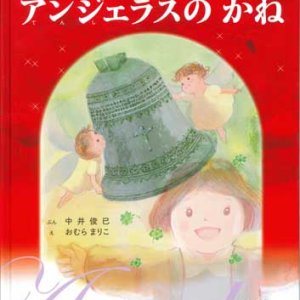 画像: 1945年のクリスマス ながさきアンジェラスのかね 