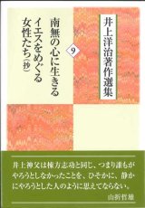 画像: 井上洋治著作選集 9　南無の心に生きる/イエスをめぐる女性たち(抄) 