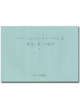 画像: 「ニケア・コンスタンチノープル信条」「使徒信条」の旋律（一般用）