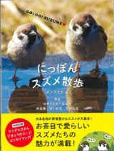 画像: にっぽんスズメ散歩 ※お取り寄せ品