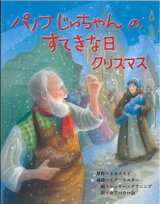 画像: パノフじいちゃんのすてきな日 クリスマス