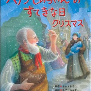 画像: パノフじいちゃんのすてきな日 クリスマス