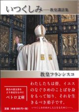 画像: いつくしみ  教皇講話集  