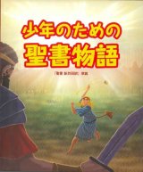 画像: 少年のための聖書物語