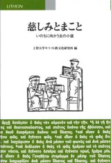 画像: 慈しみとまこと　いのちの向かう主の小道 ※お取り寄せ品