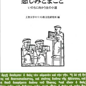 画像: 慈しみとまこと　いのちの向かう主の小道 ※お取り寄せ品