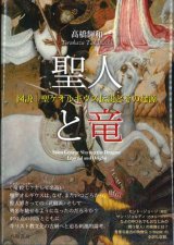 画像: 聖人と竜　図説・聖ゲオルギウス伝説とその起源 ※お取り寄せ品