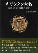 画像: キリシタン大名  布教・政策・信仰の実相 ※お取り寄せ品