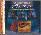 画像: あなたに奏でる賛美歌 アヴェ・マリア 〜教会で弾くチェロとオルガンによる癒しの調べ  [CD]