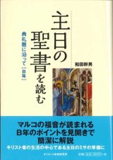 画像: 主日の聖書を読む 典礼暦に沿って【B年】