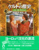 画像: 図説 ケルトの歴史 文化・美術・神話をよむ （新装版）/ふくろうの本 ※お取り寄せ品