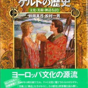 画像: 図説 ケルトの歴史 文化・美術・神話をよむ （新装版）/ふくろうの本 ※お取り寄せ品