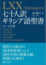 画像: 七十人訳ギリシア語聖書　モーセ五書（講談社学術文庫） ※お取り寄せ品