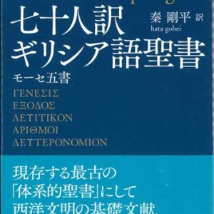 画像: 七十人訳ギリシア語聖書　モーセ五書（講談社学術文庫） ※お取り寄せ品