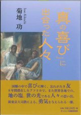 画像: 「真の喜び」に出会った人々