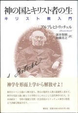 画像: 神の国とキリスト者の生　キリスト教入門