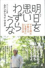 画像: 明日を思いわずらうな マタタ神父が教えるいま幸せになる方法　※お取り寄せ品