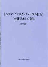 画像: 「ニケア・コンスタンチノープル信条」「使徒信条」の旋律（伴奏用）