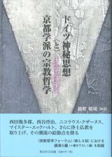 画像: ドイツ神秘思想と京都学派の宗教哲学 　※お取り寄せ品