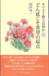 画像: キリスト教とは何か（10） どん底こそ希望の起点