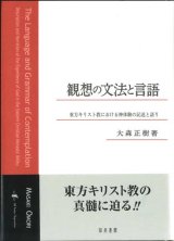 画像: 観想の文法と言語　東方キリスト教における神体験の記述と語り　※お取り寄せ品