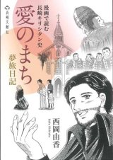 画像: 愛のまち　夢旅日記　漫画で読む長崎キリシタン史