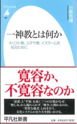 画像: 一神教とは何か―キリスト教、ユダヤ教、イスラームを知るために　※お取り寄せ品