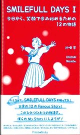 画像: SMILEFULL DAYS I　今日から、笑顔で歩み始めるための12の物語 ※お取り寄せ品