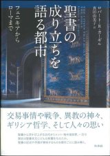 画像: 聖書の成り立ちを語る都市　フェニキアからローマまで ※お取り寄せ品