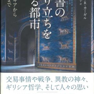 画像: 聖書の成り立ちを語る都市　フェニキアからローマまで ※お取り寄せ品