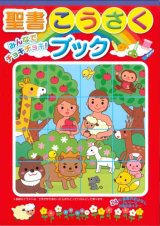 画像: みんなでチョキチョキ！ 聖書こうさくブック　※返品不可商品 