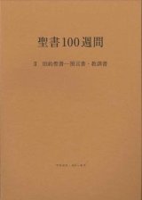 画像: 聖書100週間 II 旧約聖書 ― 預言書・教訓書